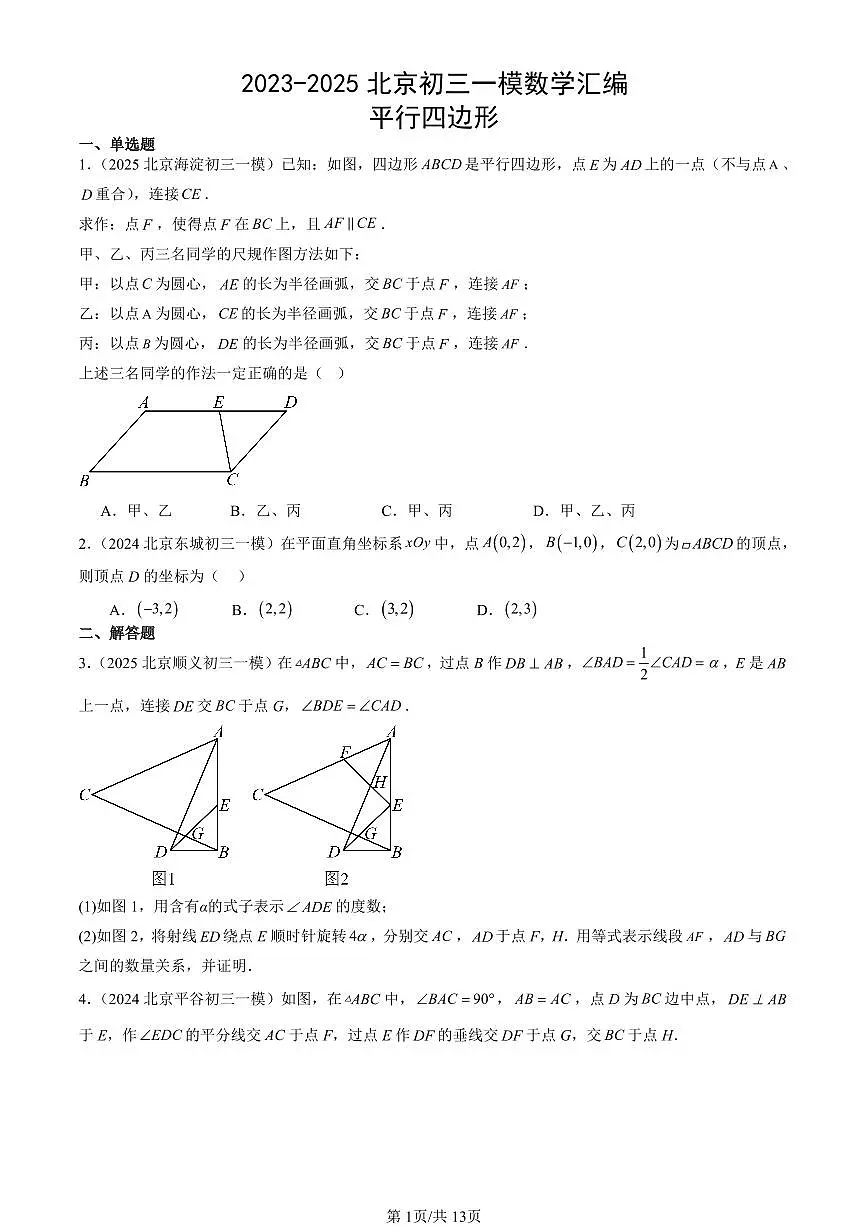 2023-2025北京初三一模[中考模拟]数学汇编：平行四边形第1页