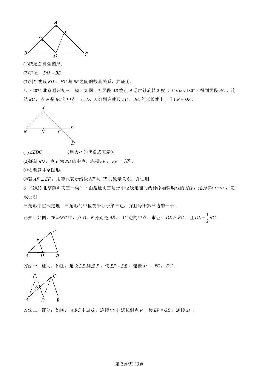 2023-2025北京初三一模[中考模拟]数学汇编：平行四边形第2页