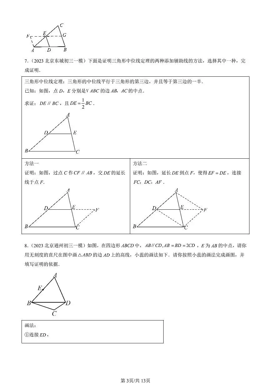 2023-2025北京初三一模[中考模拟]数学汇编：平行四边形第3页