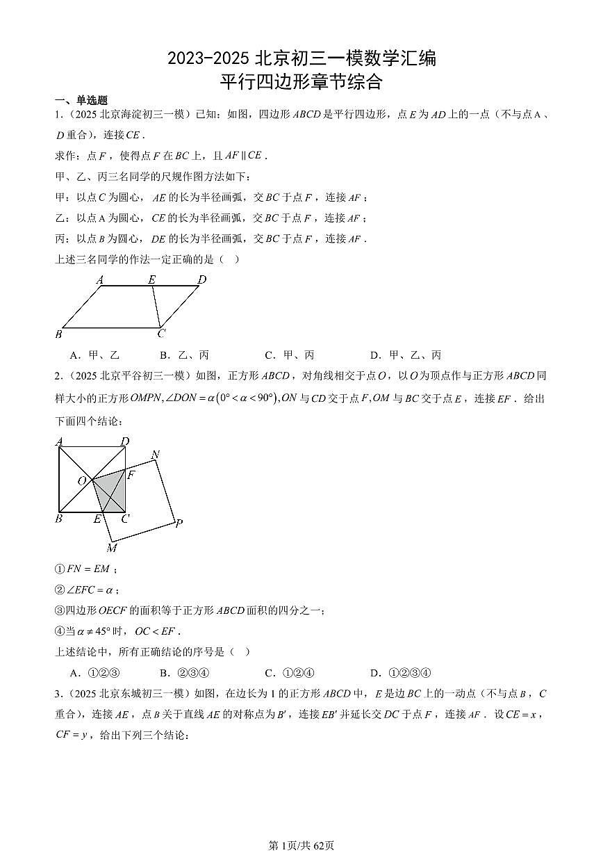 2023-2025北京初三一模[中考模拟]数学汇编：平行四边形章节综合第1页