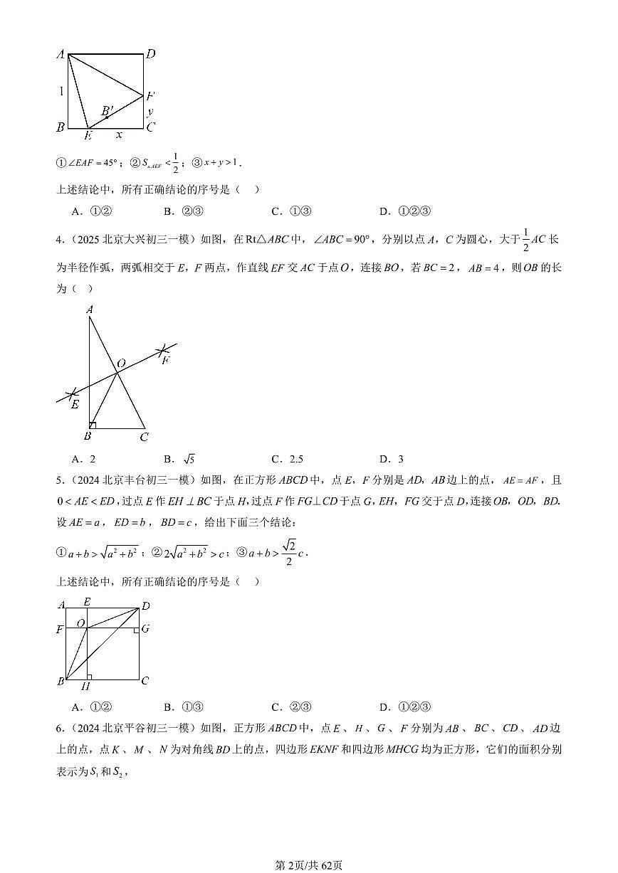 2023-2025北京初三一模[中考模拟]数学汇编：平行四边形章节综合第2页