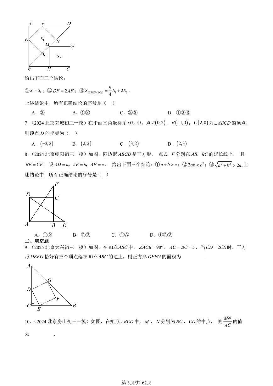 2023-2025北京初三一模[中考模拟]数学汇编：平行四边形章节综合第3页