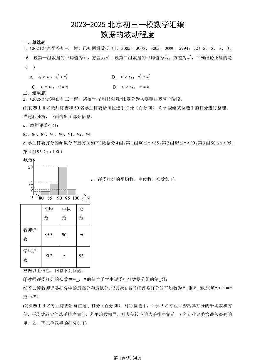 2023-2025北京初三一模[中考模拟]数学汇编：数据的波动程度第1页