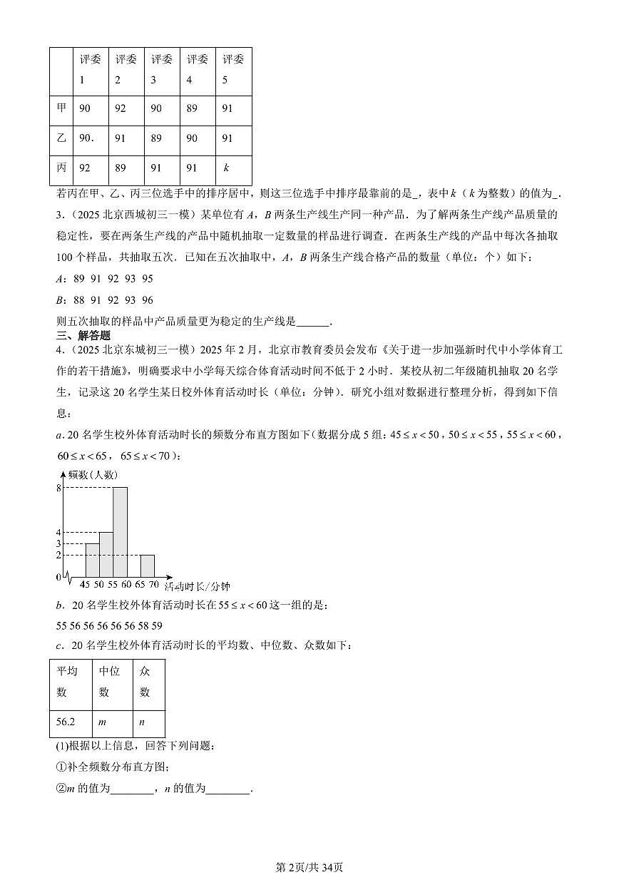 2023-2025北京初三一模[中考模拟]数学汇编：数据的波动程度第2页