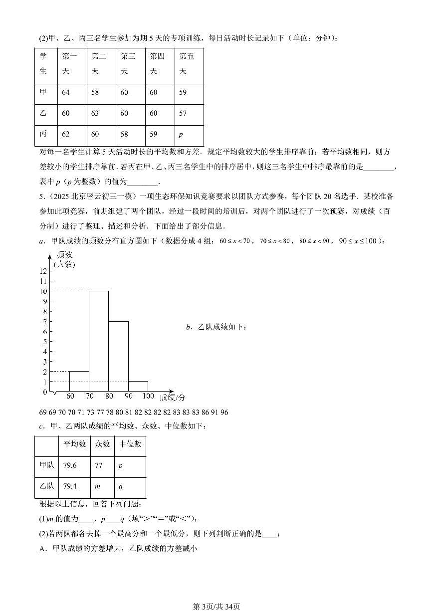 2023-2025北京初三一模[中考模拟]数学汇编：数据的波动程度第3页