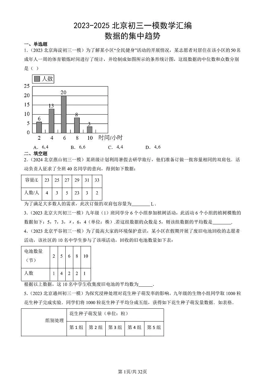 2023-2025北京初三一模[中考模拟]数学汇编：数据的集中趋势第1页