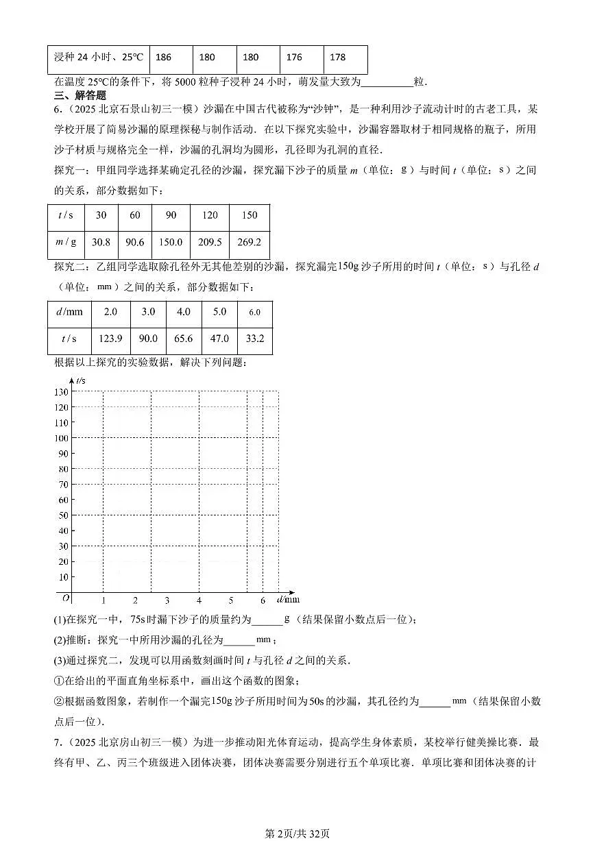 2023-2025北京初三一模[中考模拟]数学汇编：数据的集中趋势第2页