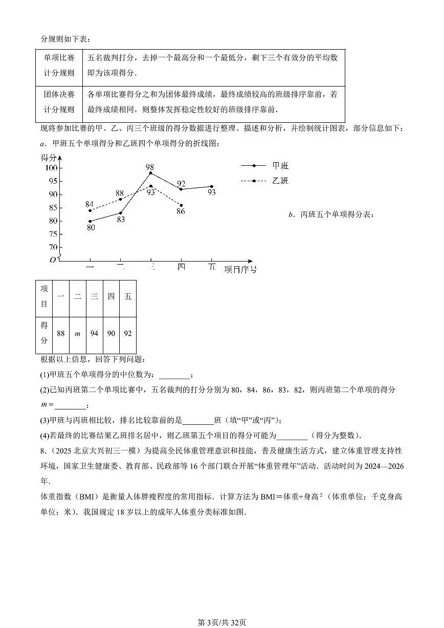 2023-2025北京初三一模[中考模拟]数学汇编：数据的集中趋势第3页