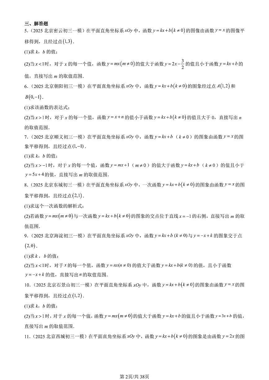 2023-2025北京初三一模[中考模拟]数学汇编：一次函数第2页