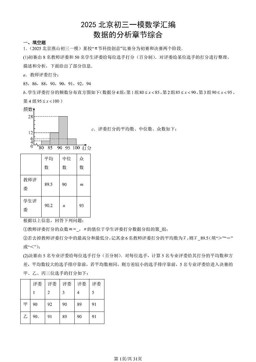 2025北京初三一模[中考模拟]数学汇编：数据的分析章节综合第1页