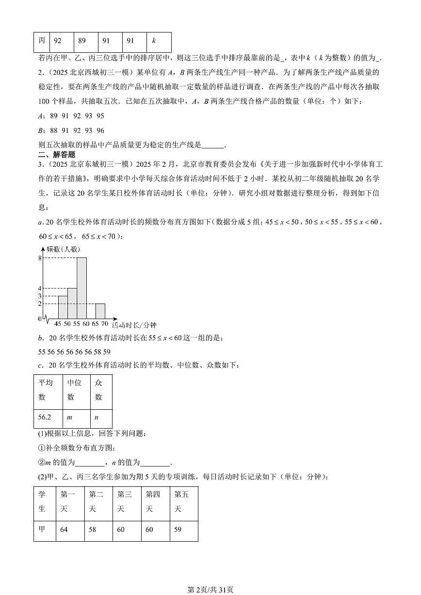 2025北京初三一模[中考模拟]数学汇编：数据的分析章节综合第2页