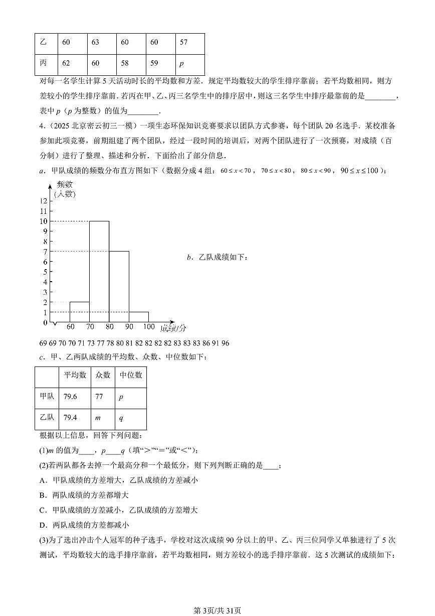 2025北京初三一模[中考模拟]数学汇编：数据的分析章节综合第3页
