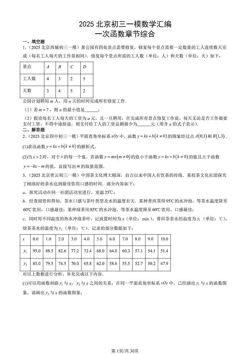 2025北京初三一模[中考模拟]数学汇编：一次函数章节综合第1页