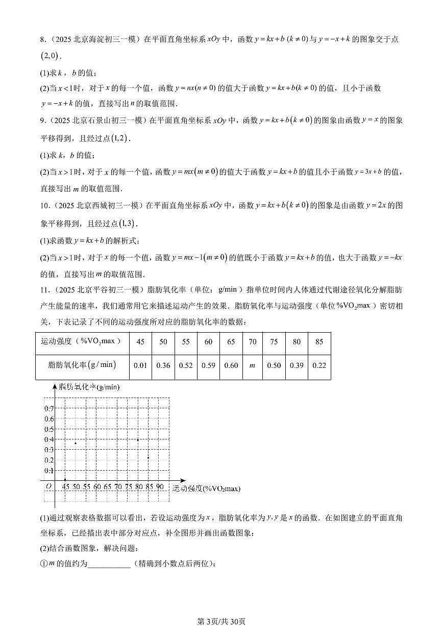 2025北京初三一模[中考模拟]数学汇编：一次函数章节综合第3页