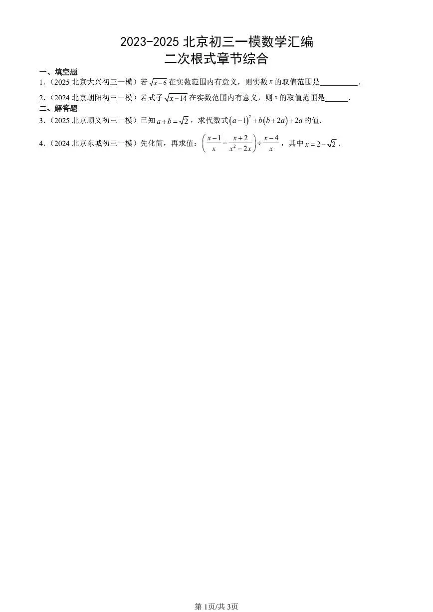 2023-2025北京初三一模[中考模拟]数学汇编：二次根式章节综合第1页