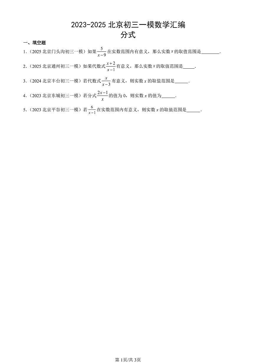 2023-2025北京初三一模[中考模拟]数学汇编：分式第1页