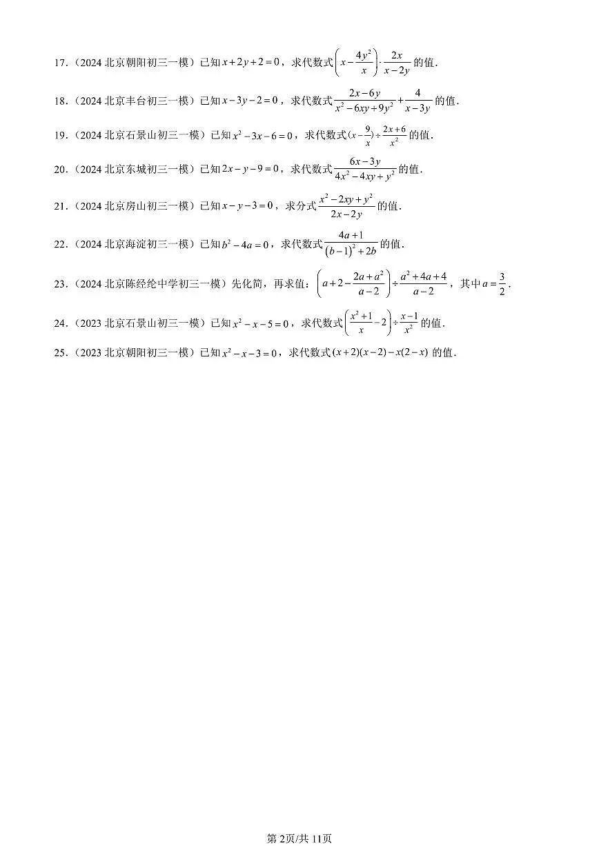 2023-2025北京初三一模[中考模拟]数学汇编：分式的运算第2页