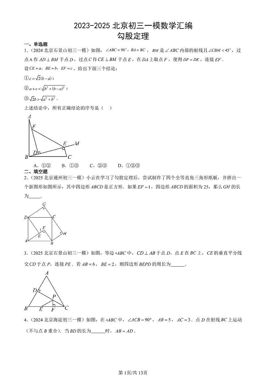 2023-2025北京初三一模[中考模拟]数学汇编：勾股定理第1页