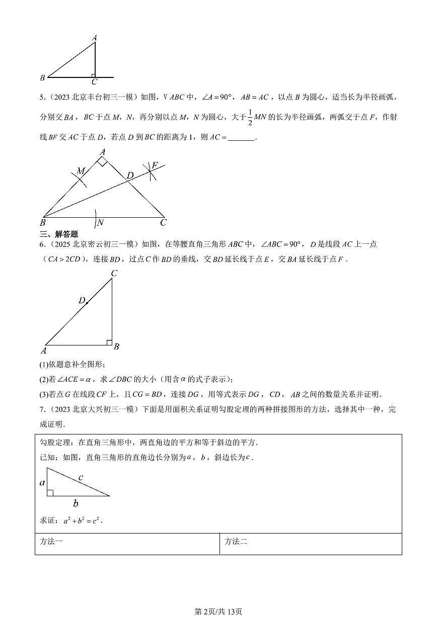 2023-2025北京初三一模[中考模拟]数学汇编：勾股定理第2页