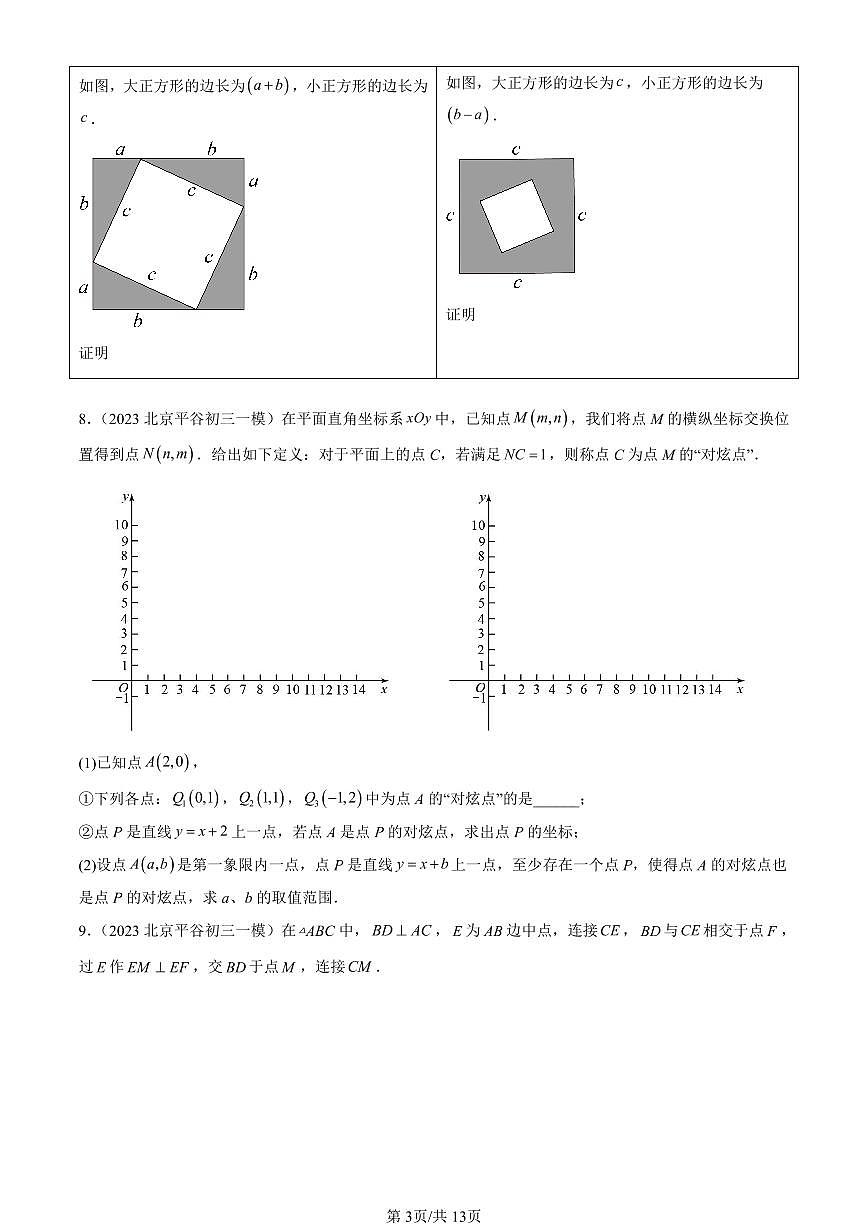2023-2025北京初三一模[中考模拟]数学汇编：勾股定理第3页
