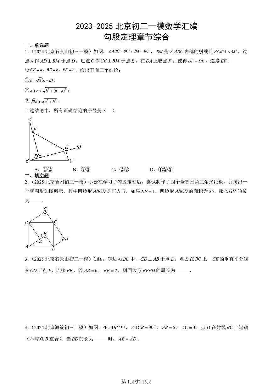 2023-2025北京初三一模[中考模拟]数学汇编：勾股定理章节综合第1页