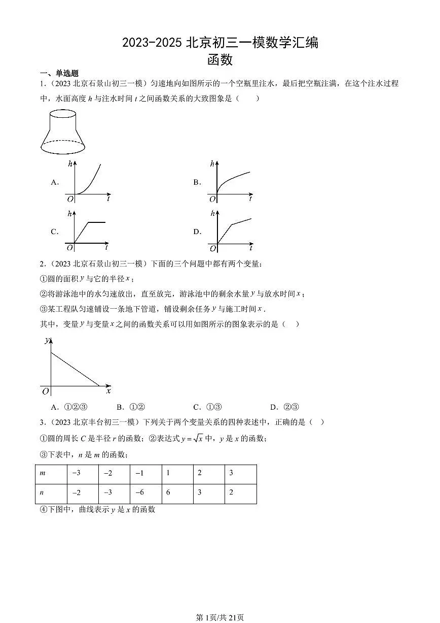 2023-2025北京初三一模[中考模拟]数学汇编：函数第1页
