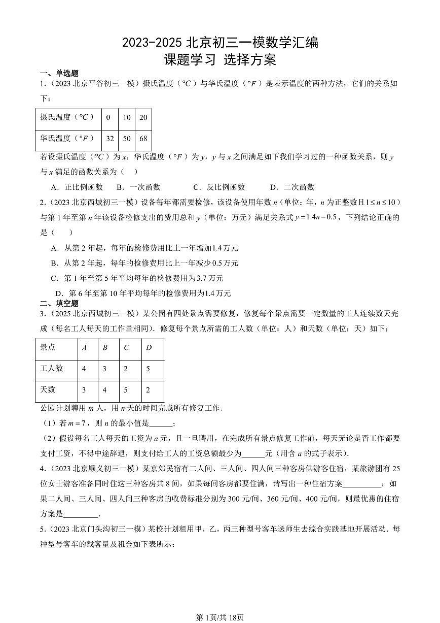 2023-2025北京初三一模[中考模拟]数学汇编：课题学习 选择方案第1页