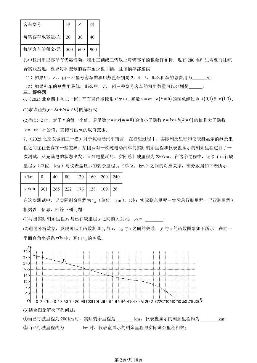 2023-2025北京初三一模[中考模拟]数学汇编：课题学习 选择方案第2页