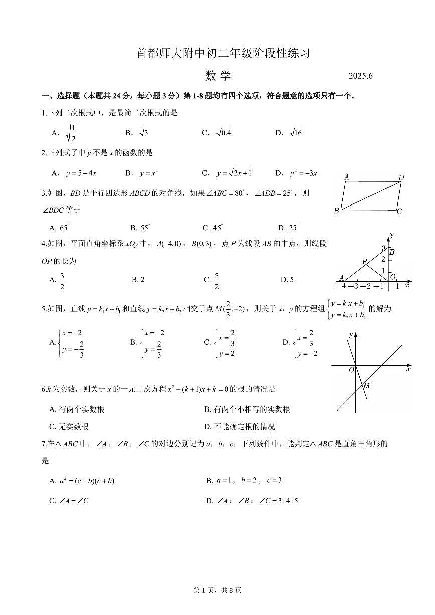 2025北京首都师大附中初二下6月月考数学试卷第1页