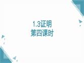 2024青島版八年級數(shù)學(xué)上冊第一章1.3證明第3課時課件+教案