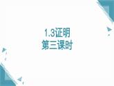 2024青島版八年級數(shù)學(xué)上冊第一章1.3證明第4課時課件+教案