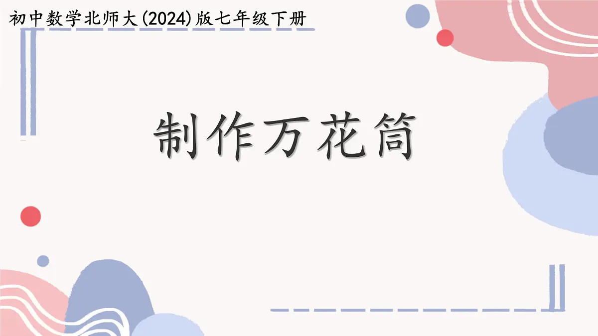 综合与实践：制作万花筒 课件 2024-2025学年北师大版七年级数学下册第1页