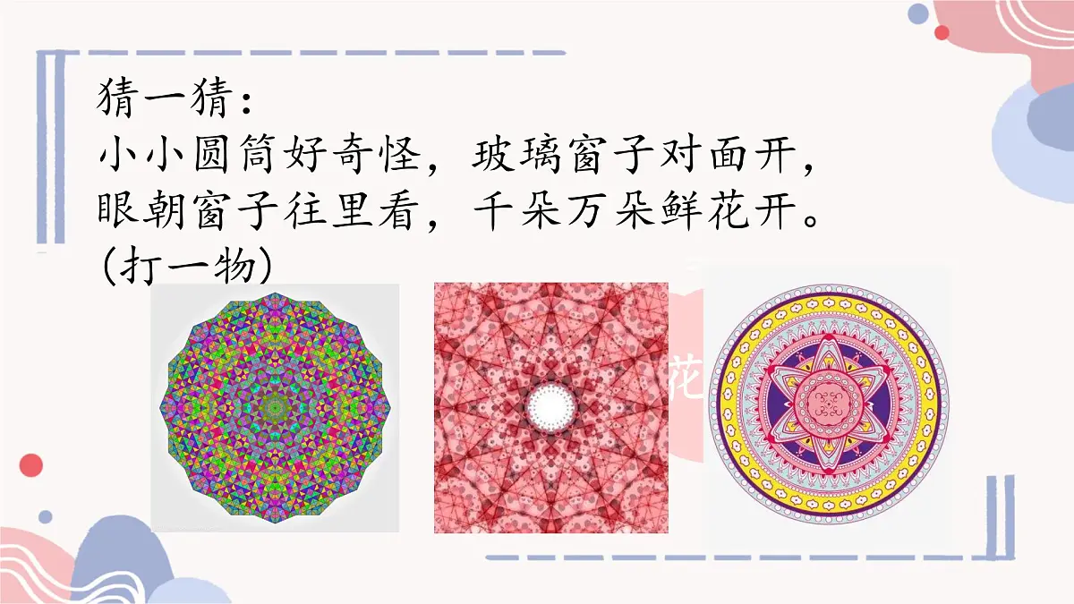 综合与实践：制作万花筒 课件 2024-2025学年北师大版七年级数学下册第2页