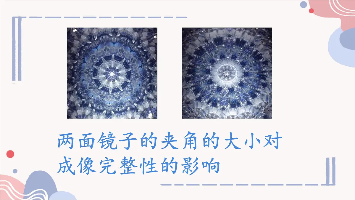 综合与实践：制作万花筒 课件 2024-2025学年北师大版七年级数学下册第6页