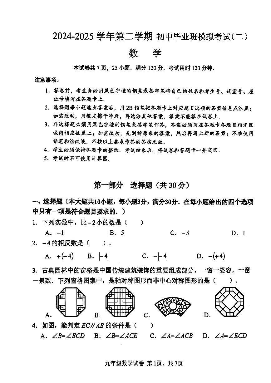 2025年广东省广州市南沙区中考数学二模试卷(1)第1页