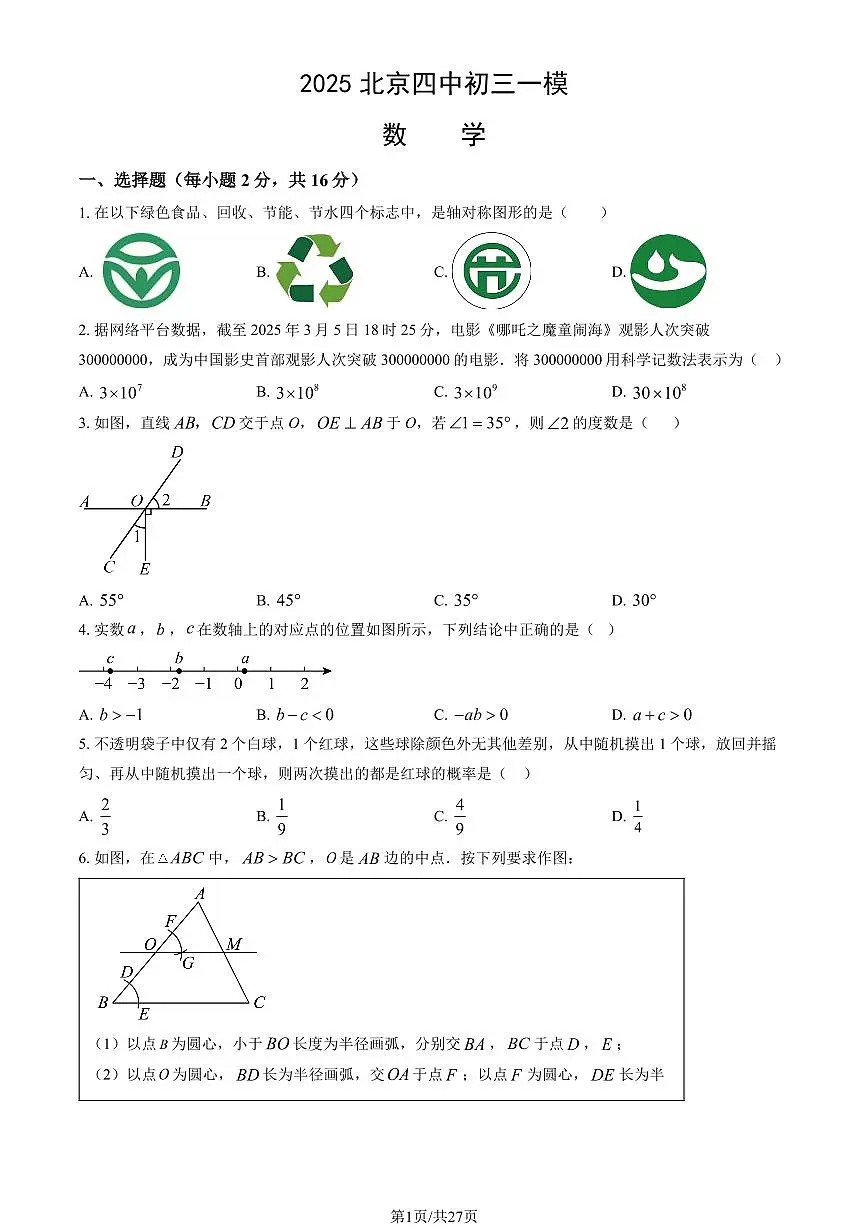北京市四中2025年初三一模数学试卷（含答案）第1页