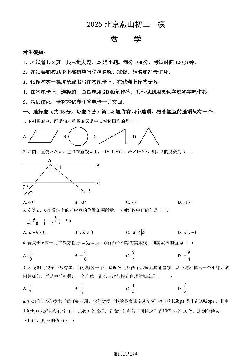 北京市燕山地区2025年初三一模数学试卷（含答案）第1页