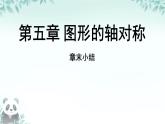 第五章 圖形的軸對稱 回顧與思考 課件 2024-2025學年北師大版數(shù)學七年級下冊