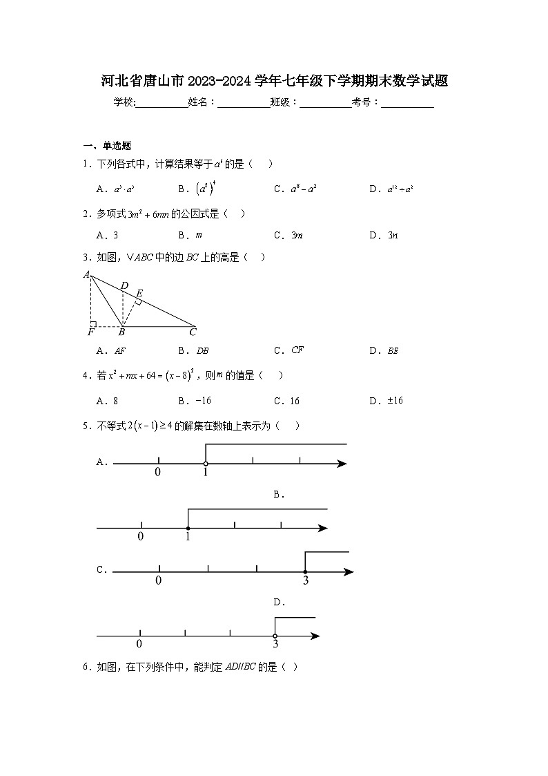 河北省唐山市2023-2024学年七年级下学期期末数学试题第1页