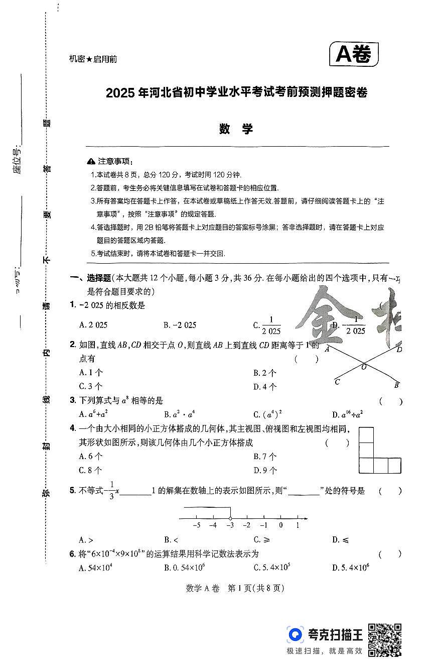 2025年河北省初中学业水平考试考前预测押题密卷：数学试题第1页