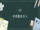 華東師大版（2024）數(shù)學七年級上冊 1.1 有理數(shù)的引入（課件）