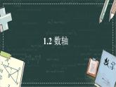 華東師大版（2024）數(shù)學(xué)七年級上冊 1.2 數(shù)軸（課件）