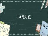華東師大版（2024）數(shù)學(xué)七年級上冊 1.4 絕對值（課件）