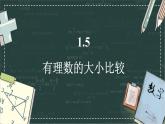 華東師大版（2024）數(shù)學(xué)七年級(jí)上冊(cè) 1.5 有理數(shù)的大小比較（課件）