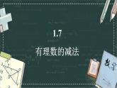 華東師大版（2024）數(shù)學七年級上冊 1.7 有理數(shù)的減法（課件）