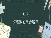 華東師大版（2024）數(shù)學(xué)七年級(jí)上冊(cè) 1.12 有理數(shù)的混合運(yùn)算（課件）