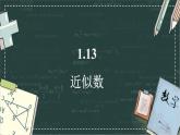 華東師大版（2024）數(shù)學(xué)七年級(jí)上冊(cè) 1.13 近似數(shù)（課件）