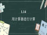 華東師大版（2024）數(shù)學(xué)七年級上冊 1.14 用計(jì)算器進(jìn)行計(jì)算（課件）