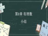 華東師大版（2024）數(shù)學七年級上冊 第1章 有理數(shù) 小結（課件）