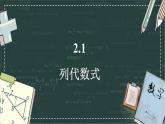 華東師大版（2024）數(shù)學(xué)七年級(jí)上冊(cè) 2.1 列代數(shù)式（課件）